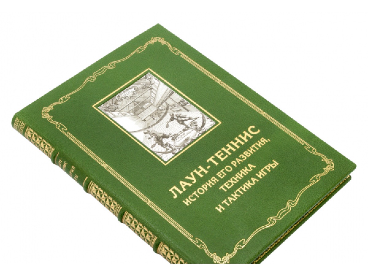 Патрон П. Д. «Лаун-теннис, история его развития, техника и тактика игры» -  Подарочные книги РФ